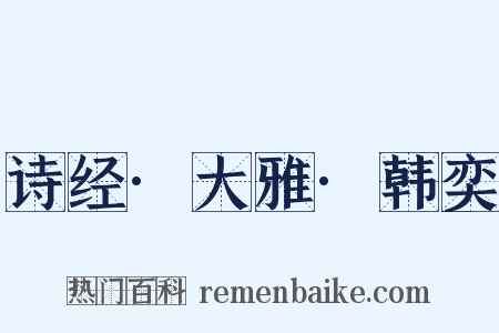 诗经·大雅·韩奕是什么意思的图片